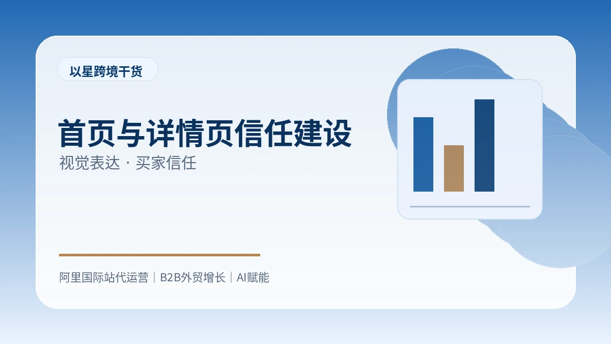 国际站首页和详情页如何提升 B 端买家信任？