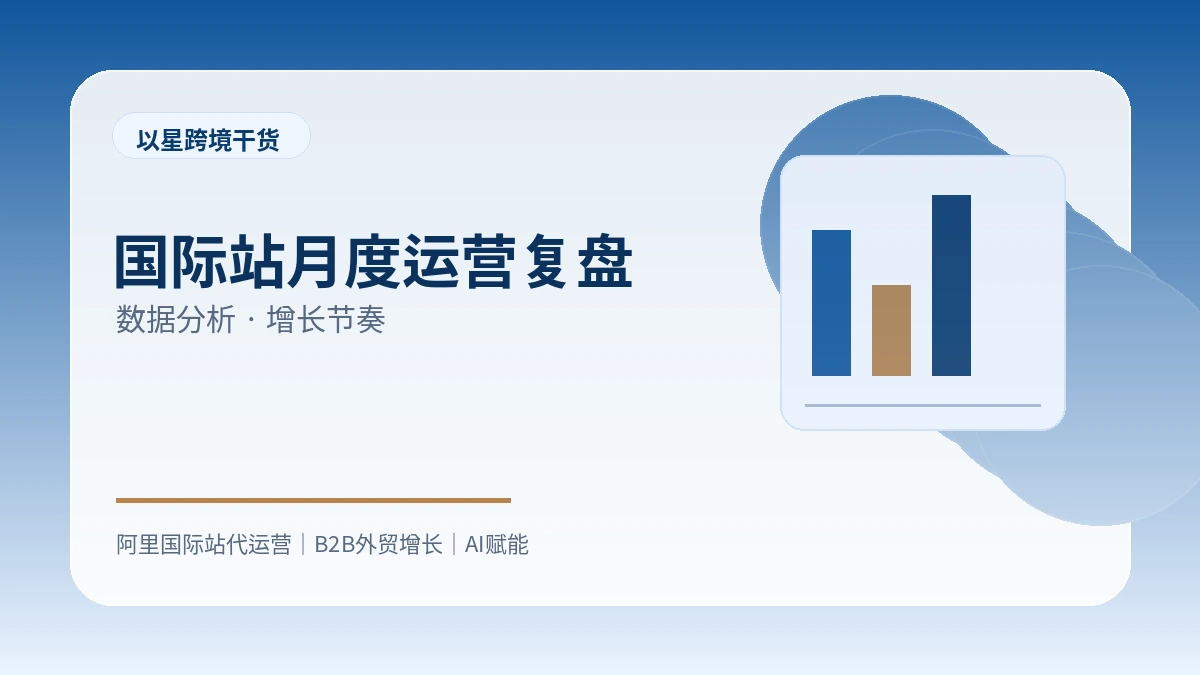 国际站月度运营复盘应该看哪些指标？