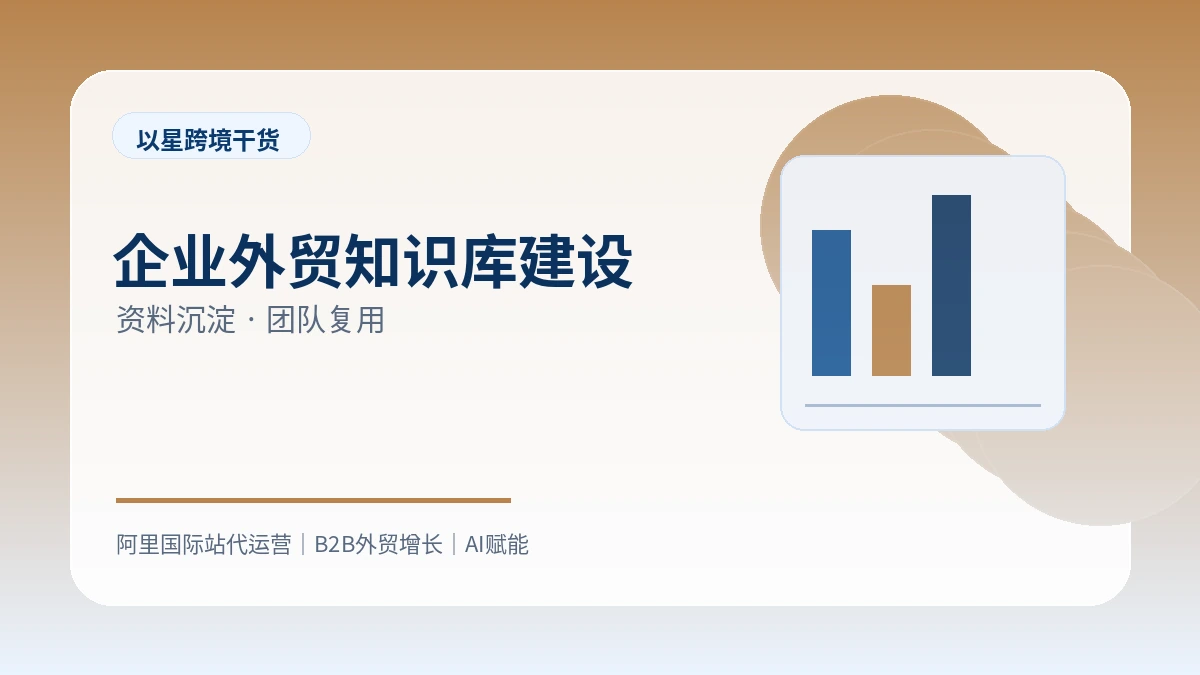 企业外贸知识库应该包含哪些资料？