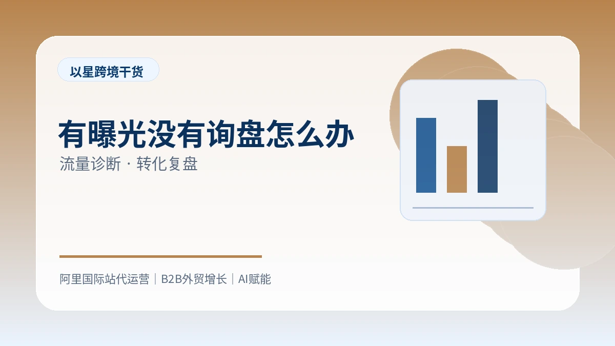 阿里国际站有曝光没有询盘的常见原因