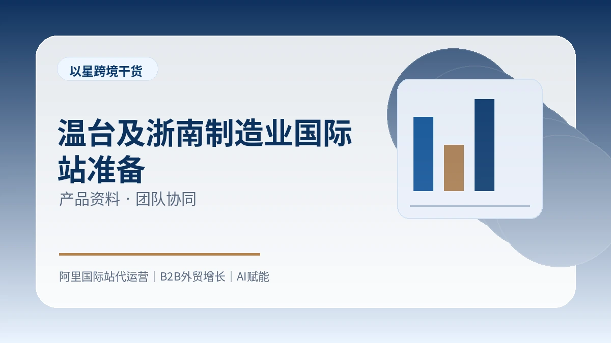 温台及浙南制造业做国际站前要准备什么？
