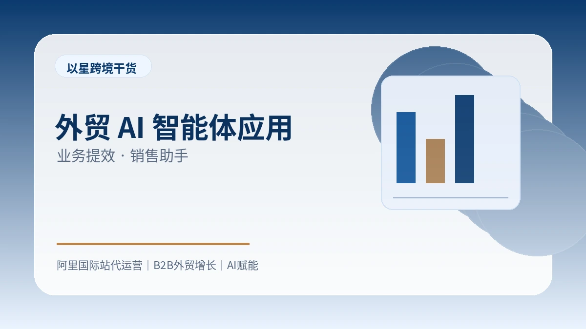 外贸老板怎么判断Accio Work在企业里有没有真正用起来？