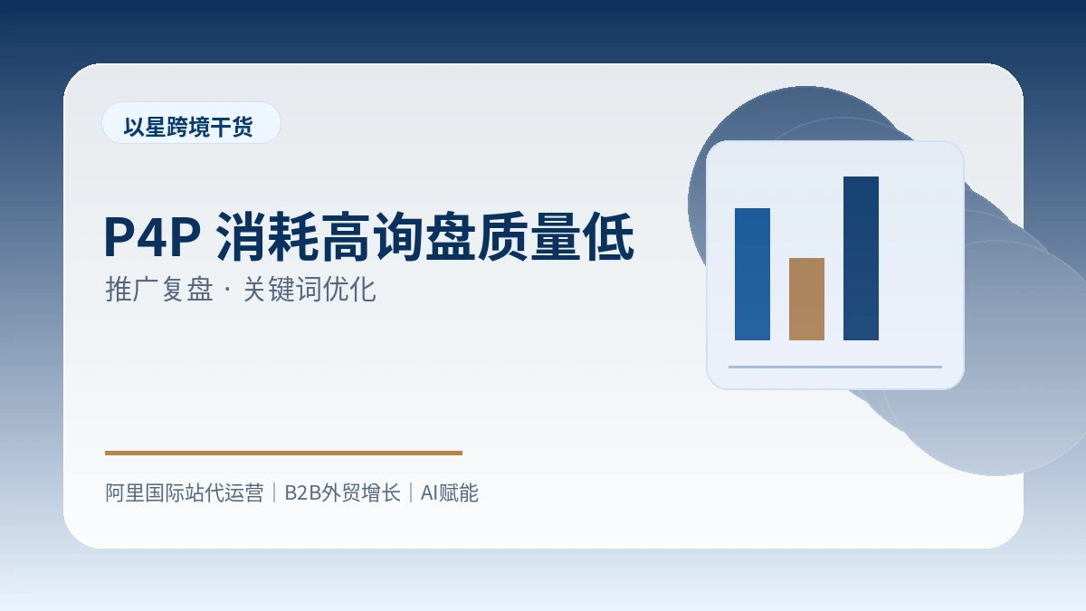 阿里国际站P4P数据报表怎么看，哪些指标才是有效判断标准？