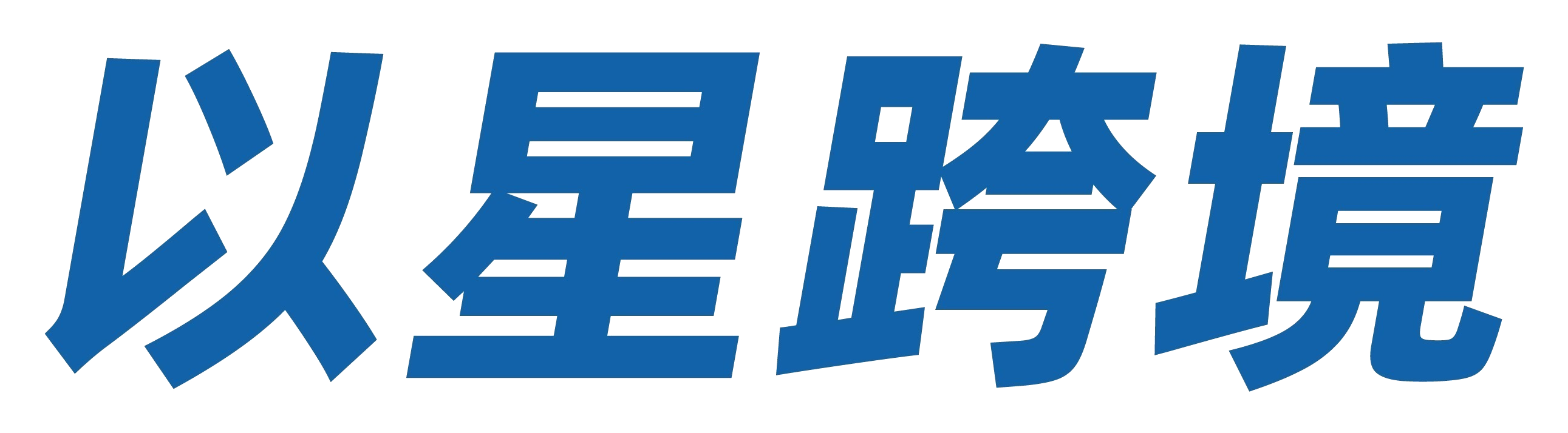 以星跨境