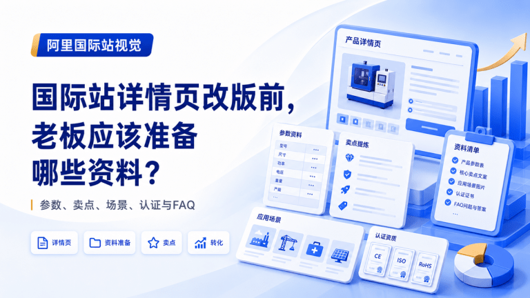 国际站详情页改版前，老板应该准备哪些资料？