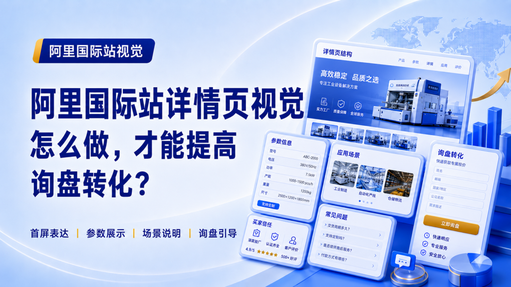阿里国际站详情页视觉怎么做,才能提高询盘转化?
