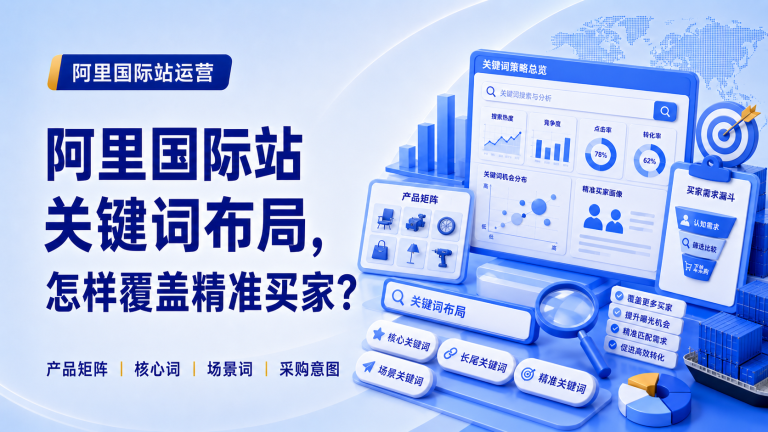 阿里国际站关键词布局怎么做，才能覆盖精准买家？