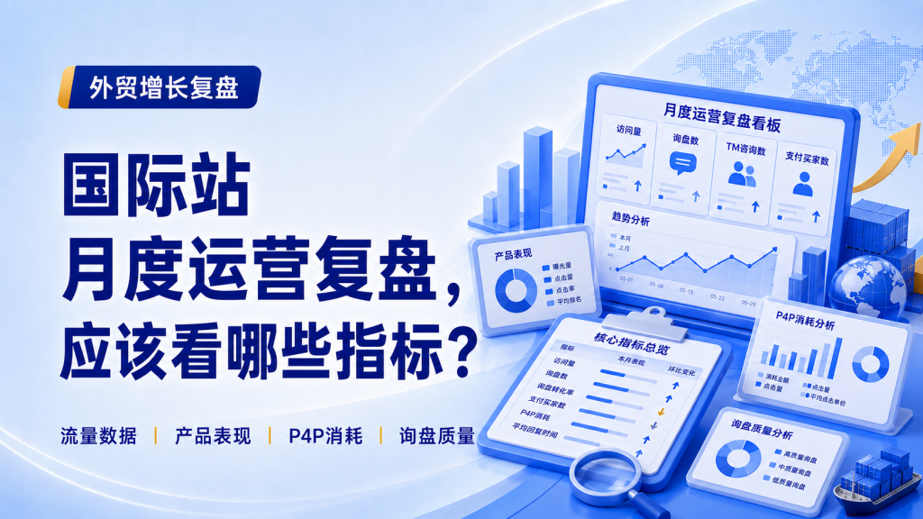 国际站月度运营复盘应该看哪些指标？