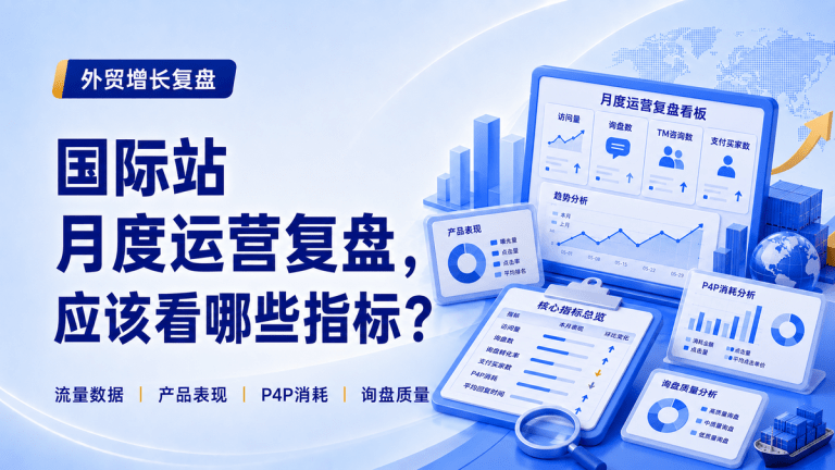 阿里国际站代运营每个月到底应该交付什么？