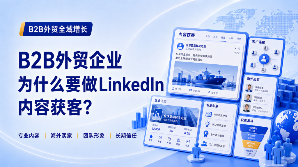 B2B外贸企业为什么要做LinkedIn内容获客?