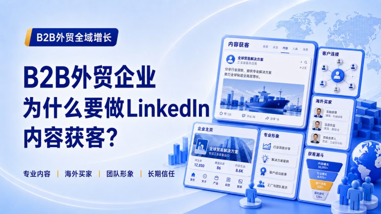 B2B外贸企业为什么要做LinkedIn内容获客？