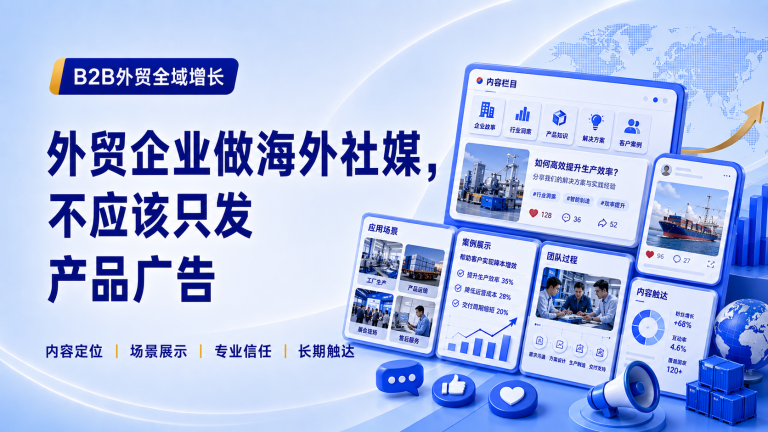 外贸企业做海外社媒，不应该只发产品广告