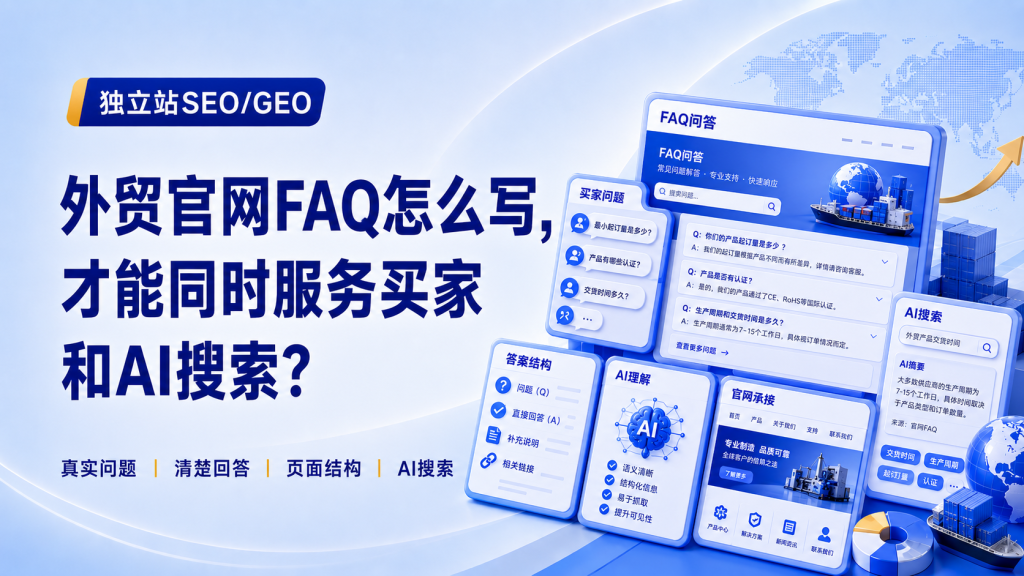 外贸官网FAQ怎么写，才能同时服务买家和AI搜索？