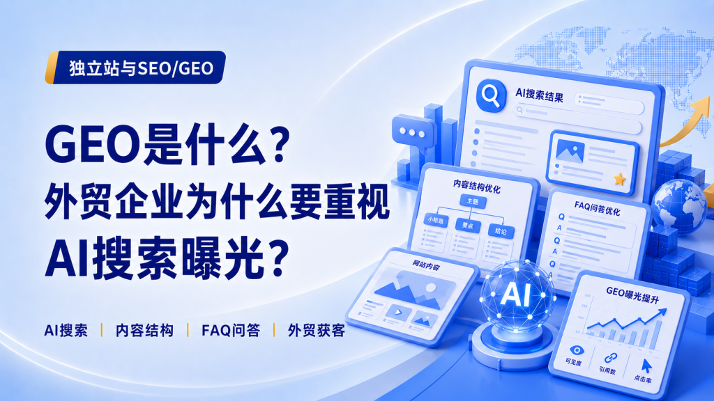 GEO是什么？为什么外贸企业现在要重视AI搜索曝光？