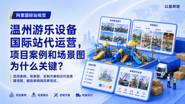 温州游乐设备国际站代运营，项目案例和场景图为什么关键？